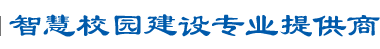 智慧校園建設專業(yè)提供商