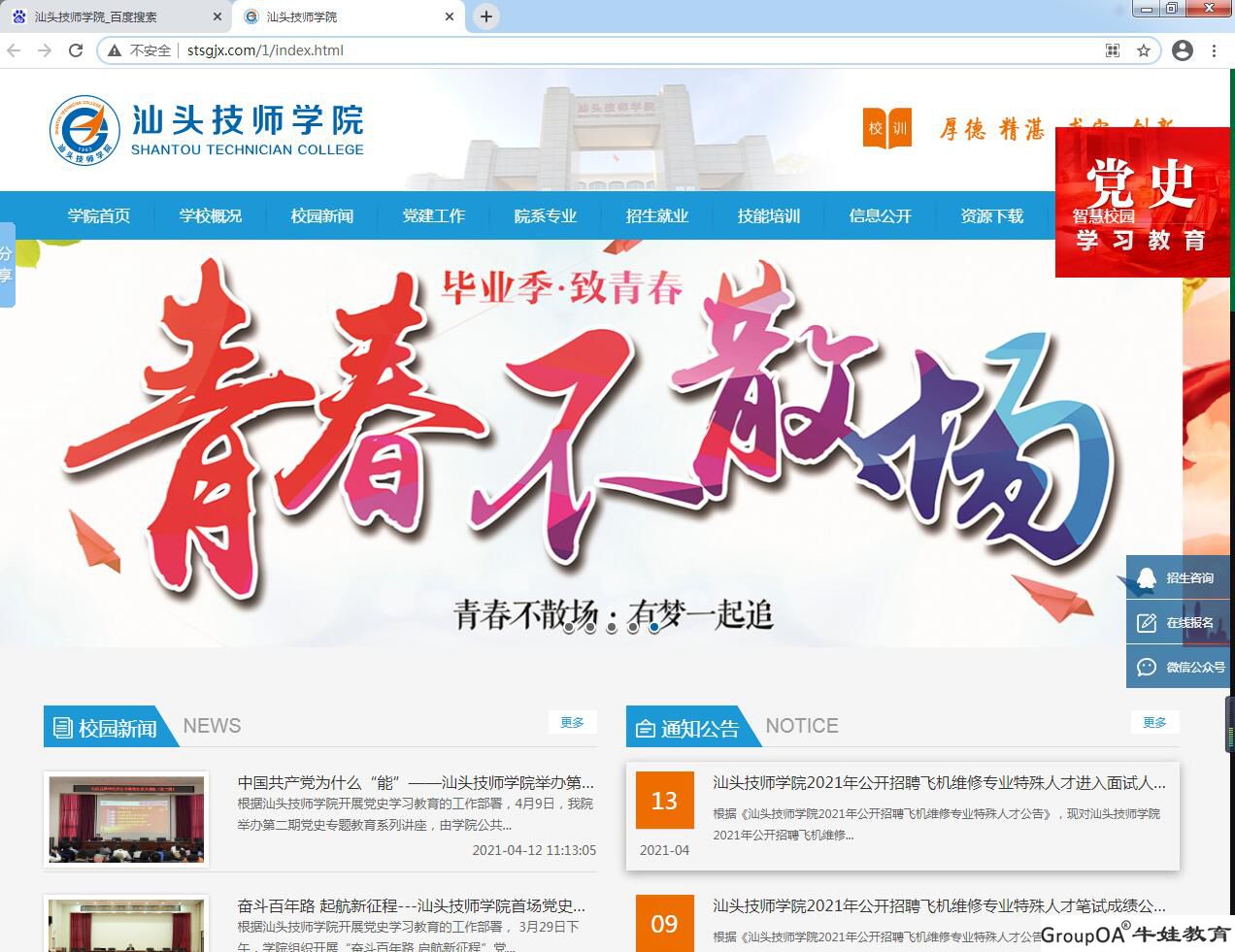 祝賀汕頭技師學(xué)院新網(wǎng)站上線(xiàn)！